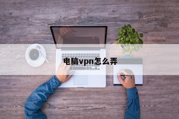 2025年电脑VPN哪个好用?5款稳定高速的PC VPN测评与推荐