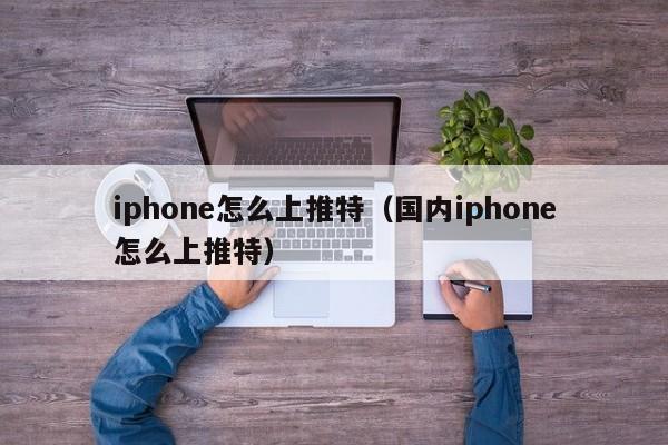 iPhone上推特用什么快连VPN？2025年实测高速稳定选择